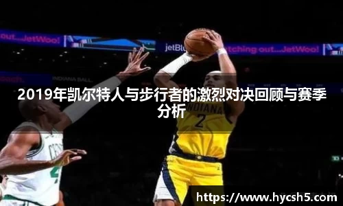 2019年凯尔特人与步行者的激烈对决回顾与赛季分析